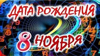 ДАТА РОЖДЕНИЯ 8 НОЯБРЯСУДЬБА, ХАРАКТЕР и ЗДОРОВЬЕ ТАЙНА ДНЯ РОЖДЕНИЯ