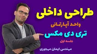 آموزش طراحی داخلی /آموزش مدلسازی در تری دی مکس/طراحی داخلی آپارتمان با تری دی مکس/مهندس ایمان مهجوری