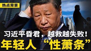 中国新词 “性萧条”，年轻人一年没同房！川普大招逼海康威视“叛变”，终止新疆政府合同；习近平越救越失败，俨然成昏君；前山西首富被英国没收1.1亿资产 | #热点背景（20241214）