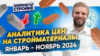 Рост Стоимости Стройматериалов Январь-Ноябрь 2024 | Строительство Дома | Сколько Стоит Построить Дом