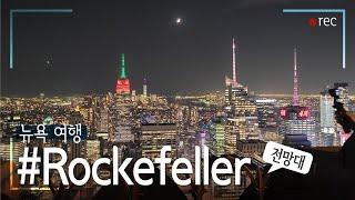 [미국여행] 뉴욕 록펠러센터 전망대, 뉴욕 기념품샵 구경 NY Rockefeller Center Observation Deck, Souvenir Shop