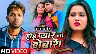 #Video | #Neelkamal Singh | होई प्यार ना दोबारा | #नीलकमल सिंह का #बेवफाई गाना | Bhojpuri Song 2023