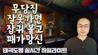 천불암 태극도령- 무당집 잘못가면 귀신 붙고 패가망신!