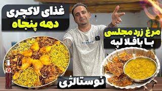 غذای لاکچری دهه پنجاه مرغ مجلسی  جوادجوادی