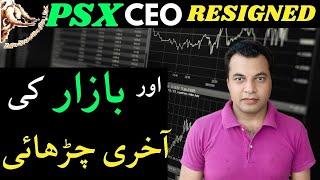 PSX CEO RESIGNED | And The Final Climb of the Market #pakistanstockexchange #trading #trend #kse