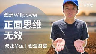 赚大钱真的可以靠自己｜学习 ｜阅读｜正面思维 | 积极思维 | Positivity Not Working  | 澳洲Willpower