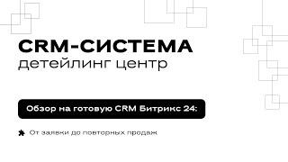 CRM-система для детейлинг центра
