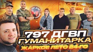 Гуманитарка. Жаркое лето 24. 797 ДГВП. 1 часть. Перезалив