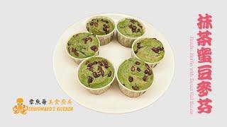 30分钟搞定下午茶 抹茶蜜红豆麦芬 新手必学 | Matcha Muffin with Sweet Red Beans | 章鱼哥美食厨房 Squidward’s Kitchen