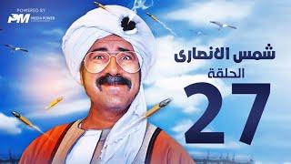 مسلسل شمس الانصارى  - الحلقه السابعه والعشرون - بطولة محمد سعد - Shams Al-Ansari Series - Episode 27