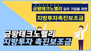 [금왕테크노밸리] 금왕테크노밸리 산업단지 지방투자 촉진보조금