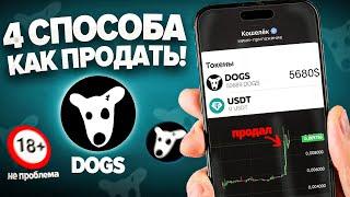 DOGS - 4 СПОСОБА КАК ВЫВЕСТИ и ПРОДАТЬ! / ПОДРОБНЫЙ ГАЙД