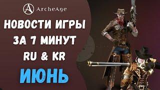 ArcheAge 7.5 | ЛИСМАН | НОВОСТИ ИГРЫ ЗА 7 МИНУТ! ИЮНЬ. (RU & KR)