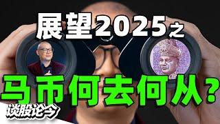 展望2025之：马币走势何去何从？【谈股论今 229】