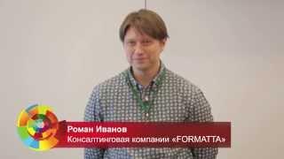 Роман Иванов (консалтинговая компания "FORMATTA") - форум ВЭШ HR-практика-2014