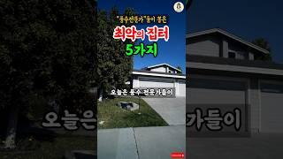 풍수 전문가들이 뽑은 최악의 집터 5가지 #풍수 #집터 #풍수지리 #재물운 #운세 #이사