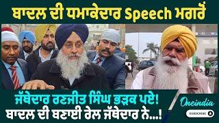 ਬਾਦਲ ਦੀ ਧਮਾਕੇਦਾਰ Speech ਮਗਰੋਂ ਜੱਥੇਦਾਰ ਰਣਜੀਤ ਸਿੰਘ ਭੜਕ ਪਏ ! Oneindia Punjabi