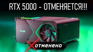 ️ RTX 5000 - НЕ БУДЕТ, NVIDIA ГОТОВИТ НЕЧТО ИНОЕ В 2024!!! ️