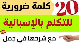 تعلم أهم 20 كلمة في اللغة الإسبانية تحتاج إلى معرفتها الآن (في 13 دقيقة) 2022