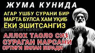 ЖУМА ТОНГИНГИЗНИ АЛЛОХНИНГ КАЛОМ БИЛАН || АЛЛОХ ТАОЛО СИЗ СУРАГАН НАРСАНГИЗНИ ОРТИҒИ БИЛАН БЕРАДИ