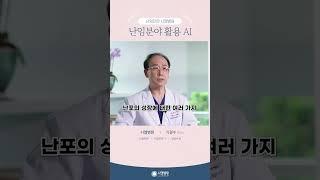[시엘병원] 난임분야 활용 AI_기광수원장님