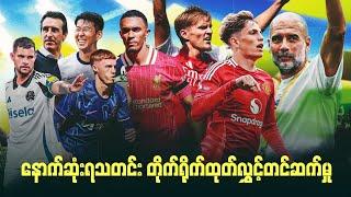 ပရီးမီးယားလိဂ်ပွဲစဥ် (၁၇)အပြီး သုံးသပ်ချက်နဲ့ နောက်ဆုံးရ ထိပ်တန်းရောက်သတင်းများ