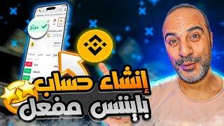 طريقة فتح حساب بينانس binance وتفعيلة _ الربح من الانترنت