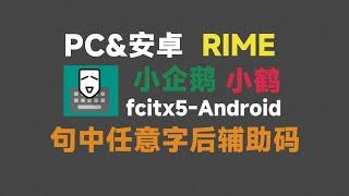 PC&手机端Rime小企鹅输入法，小鹤句中任意字后辅助码