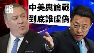 【公子時評】中美再掀舆论战！《人民日报》拒绝刊登美国驻华大使文章，蓬佩奥痛批中共虚伪，赵立坚反驳美国碰瓷！