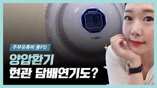 헤파람 양압환기 현관문 설치 원리 간단히 설명해드려요!  봉PD & 강제환기시스템