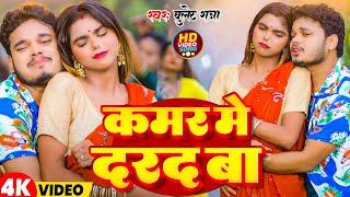 #Video | कमर में दरद बा | #Bullet Raja | Kamar Me Darad Ba | New Bhojpuri Song 2025