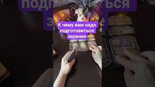 К чему вам надо подготовиться заранее #таро #tarot #гадание