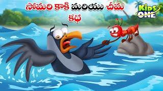 సోమరి కాకి మరియు చీమ కథ | Telugu Cartoon Stories | The Lazy Crow and the Ant Story | Moral Stories
