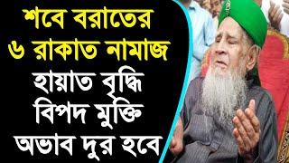 হায়াত বৃদ্ধি, বিপদ মুক্তি ও অভাব দুর করার নামাজ। শবে বরাতের নামাজের নিয়ম। Sobe borat er namaz