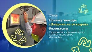 Почему заводы «Энергия из отходов» безопасны. Фильм «Мусор»
