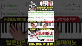 (가버린 당신-5) 멜로디스타반주기, 피아노독학, 성인피아노, 실용피아노, 왕초보피아노, 피아노배우기, 몽샘피아노, 피아노훈민정음 / 몽샘 010-7538-3347