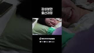 메디아이여성병원 감성분만 출산과정 #메디아이여성병원 #노원산부인과 #상계동산부인과 #출산 #분만