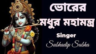 ভোরের মধুর মহামন্ত্র #bhorermadhurmahamantra  #harekrishna #morningsongs #harekrishnasdd