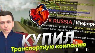 КУПИЛ ТРАНСПОРТНУЮ КОМПАНИЮ В БУСАЕВО? | СТОИТ ЛИ ОНА ТОГО? | BLACK RUSSIA