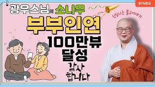 아직 못 보신 분 계신가요? ㅣ광우스님 소나무 ㅣ부부인연 몰아보기 ㅣ100만뷰 달성