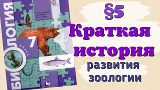 Краткий пересказ §5 Краткая история развития зоологии. Биология 7 класс Константинова