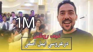 نبی روشن درعروسی ایمل آصفی (گرداننده بامداد خوش) با جمله همکاران از طلوع