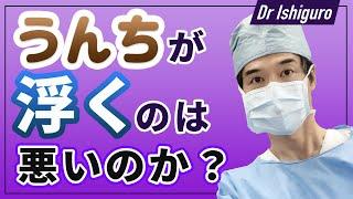 うんちが浮くのは悪いのか？ー便から見える健康状態