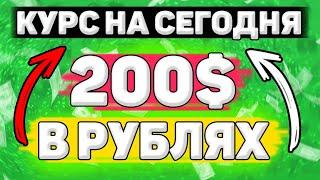 Сколько Будет 200 Долларов в Рублях. Сколько рублей в 200 долларах. Сколько стоит 200 долларов