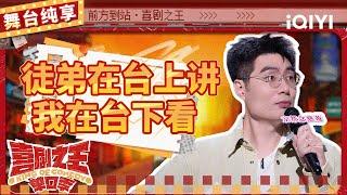 【品梗大会】周奇墨现场玩梗“passion” 爆笑模仿周杰伦唱腔 | 喜剧之王单口季 | The King of Stand-up Comedy | iQIYI精选