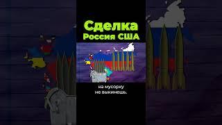 Сделка России и США #shorts #послезавтра