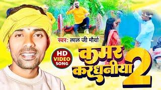 #VIDEO | हे रजऊ ला दा कमर करधनिया | #Lalji Maurya | He Rajau La Da Kamar Kardhaniya | Superhit Song