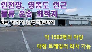 인천 북항 1900평 대형 물류창고, 공장 매매(건물300평+150평)