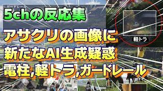 (５ｃｈの反応集)『アサクリシャドウズのコンセプトアートに新たなAI生成疑惑、電柱、軽トラ、ガードレールに電線 まだあるんかいｗ 』#PS5 #5chまとめ #5ch面白いスレ,アサクリシャドウズ