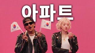 로제 & 브루노마스 - 아파트 [가사/해석/번역/lyrics] ROSÉ & Bruno Mars - APT.